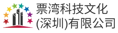 票湾科技文化（深圳）有限公司